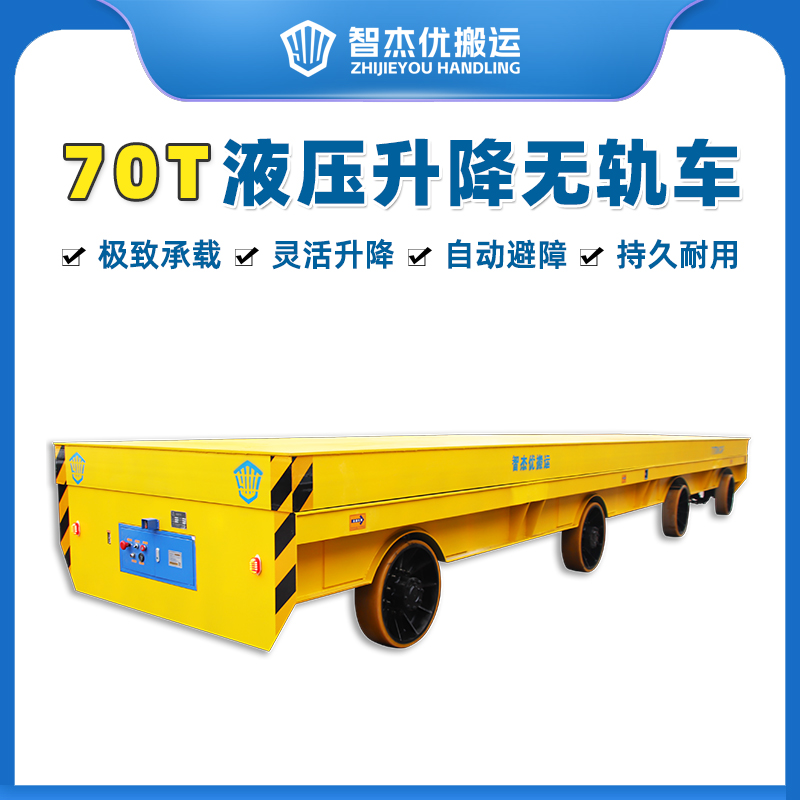 70吨液压升降无轨车