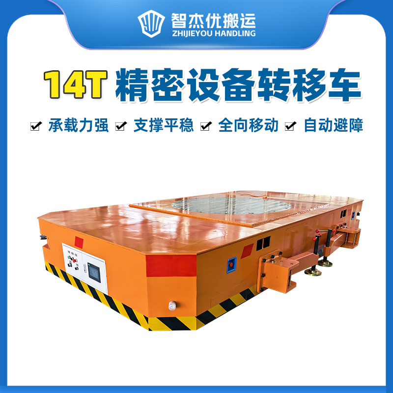14T 精密设备转移舵轮全向无轨车